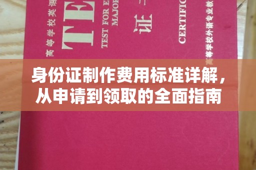 玄武身份证制作费用标准详解，从申请到领取的全面指南