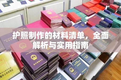 托克逊护照制作的材料清单，全面解析与实用指南